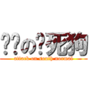 华师の热死狗 (attack on south normal)