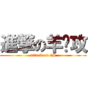 進撃の羊总攻 (attack on 抖S)