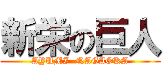 新栄の巨人 (AYUMI  NAGAOKA)