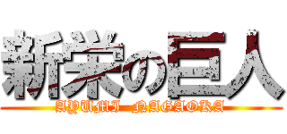 新栄の巨人 (AYUMI  NAGAOKA)