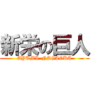 新栄の巨人 (AYUMI  NAGAOKA)