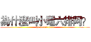 為什麼叫小電六排阿？ (the second place)
