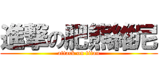 進撃の肥熊維尼 (attack on titan)