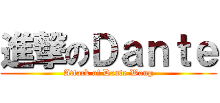 進撃のＤａｎｔｅ (Attack of Dante Wong)