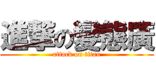 進撃の變態廣 (attack on titan)