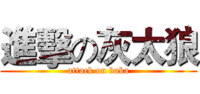 進擊の灰太狼 (attack on baka)