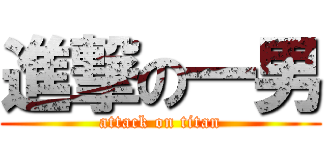 進撃の一男 (attack on titan)