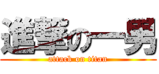 進撃の一男 (attack on titan)