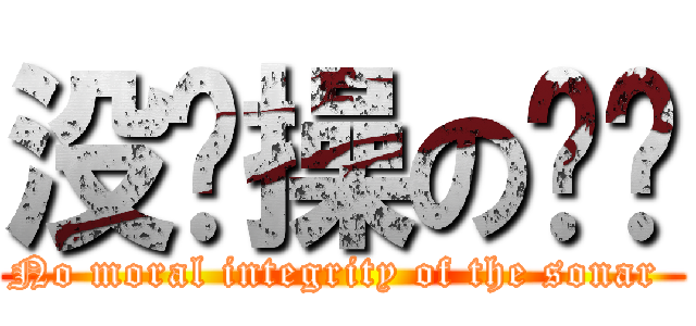 没节操の呐呐 (No moral integrity of the sonar )