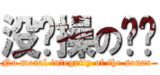 没节操の呐呐 (No moral integrity of the sonar )