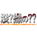 没节操の呐呐 (No moral integrity of the sonar )