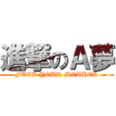 進撃のＡ夢 (FUCK YOUR MOTHER)