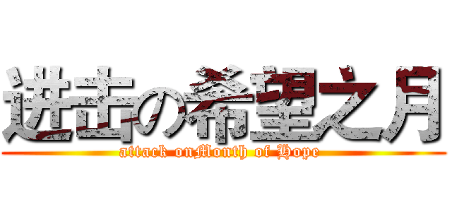 进击の希望之月 (attack onMonth of Hope )