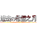 进击の希望之月 (attack onMonth of Hope )