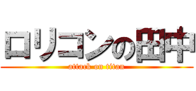 ロリコンの田中 (attack on titan)