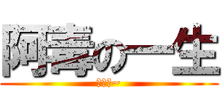 阿毒の一生 (好毒啊~)