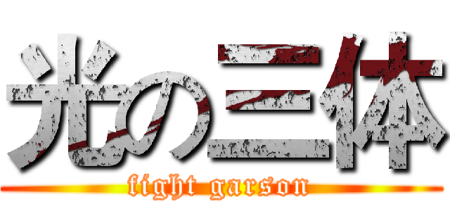 光の三体 (fight garson)