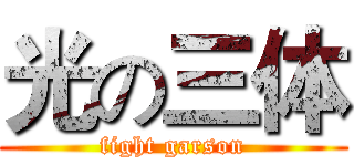 光の三体 (fight garson)