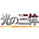 光の三体 (fight garson)