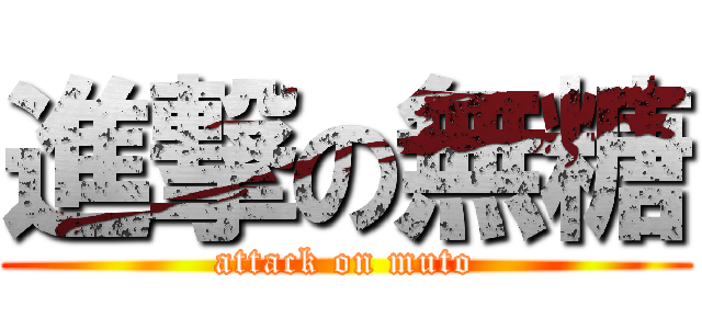 進撃の無糖 (attack on muto)