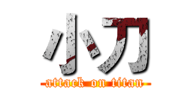 小刀 (attack on titan)