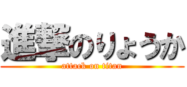 進撃のりょうか (attack on titan)