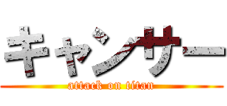 キャンサー (attack on titan)