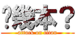 哪幾本？ (attack on titan)