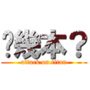 哪幾本？ (attack on titan)