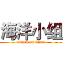 海洋小组 (attack on titan)