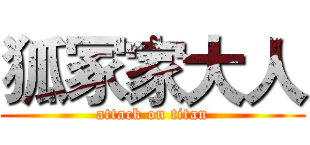 狐冢家大人 (attack on titan)