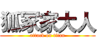 狐冢家大人 (attack on titan)