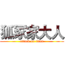 狐冢家大人 (attack on titan)