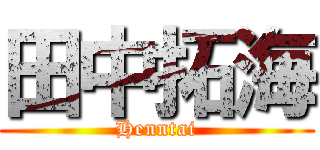田中拓海 (Henntai)