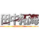 田中拓海 (Henntai)