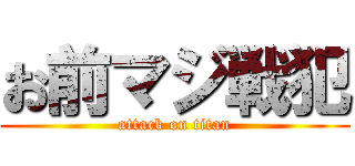 お前マジ戦犯 (attack on titan)