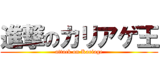 進撃のカリアゲ王 (attack on Kariage)