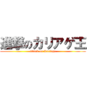 進撃のカリアゲ王 (attack on Kariage)