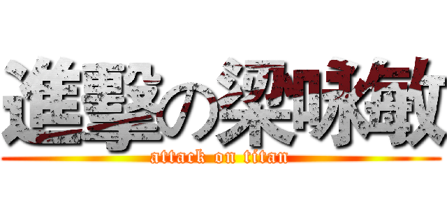進擊の梁咏敏 (attack on titan)