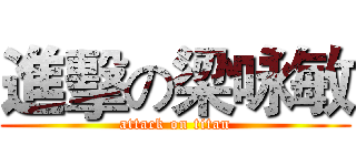 進擊の梁咏敏 (attack on titan)