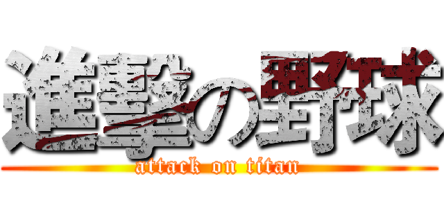 進擊の野球 (attack on titan)