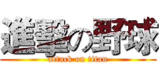 進擊の野球 (attack on titan)