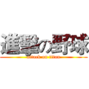 進擊の野球 (attack on titan)