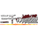 三千の嬌盪 (jj burst)