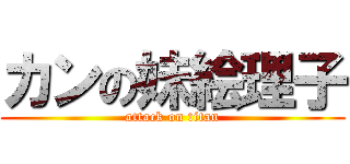 カンの妹絵理子 (attack on titan)