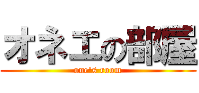 オネエの部屋 (one\'s room)