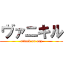 ヴァニキル (attack on orz)