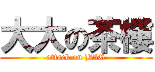 大大の茶樓 (attack on BIG)