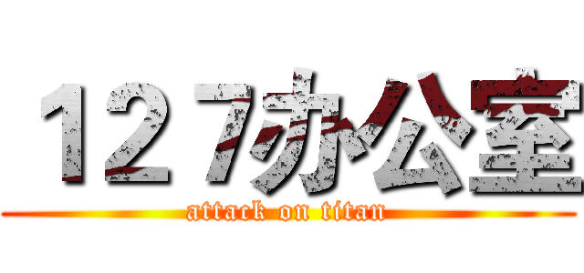 １２７办公室 (attack on titan)