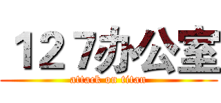１２７办公室 (attack on titan)